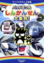 【バーゲンセール】【中古】DVD▼バッドばつ丸 しんかんせん 大集合! レンタル落ち ケース無