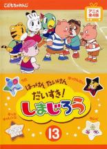 【中古】DVD▼はっけん たいけん だいすき!しまじろう 13 レンタル落ち ケース無