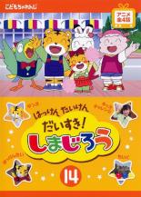 【中古】DVD▼はっけん たいけん だいすき!しまじろう 14 レンタル落ち ケース無