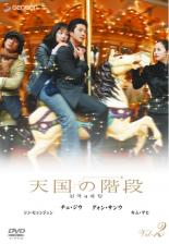 樂天商城 - 【中古】DVD▼天国の階段 2(第4話〜第6話) レンタル落ち ケース無