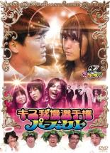 【バーゲンセール】【中古】DVD▼ゴッドタン キス我慢選手権 パーフェクト レンタル落ち ケース無