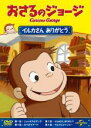 【バーゲンセール】【中古】DVD▼おさるのジョージ イルカさん ありがとう レンタル落ち ケース無