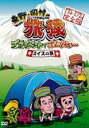 【バーゲンセール】【中古】DVD▼東野・岡村の旅猿 プライベートでごめんなさい… スイスの旅!プレミアム 完全版 レンタル落ち ケース無