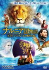 【中古】DVD▼ナルニア国物語 第3章:アスラン王と魔法の島 レンタル落ち ケース無