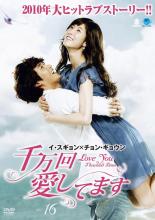 Love Story - 【中古】DVD▼千万回愛してます 16 字幕のみ レンタル落ち ケース無