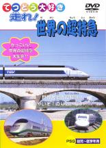 【バーゲンセール】【中古】DVD▼てつどう大好き 走れ!世界の超特急 ケース無