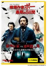 【中古】DVD▼推理作家ポー 最期の5日間 レンタル落ち ケース無