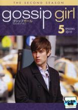 【中古】DVD▼ゴシップガール セカンド・シーズン 5(第10話〜第11話) レンタル落ち ケース無