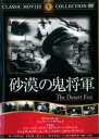 【バーゲンセール】【中古】DVD▼砂漠の鬼将軍 字幕のみ ケース無