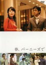 【バーゲンセール】【中古】DVD▼春、バーニーズで レンタル落ち ケース無