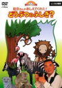 【バーゲンセール】【中古】DVD▼岩合さんがおしえてくれた!どうぶつのふしぎ? レンタル落ち ケース無