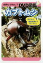 &nbsp;JAN&nbsp;4959093771815&nbsp;品　番&nbsp;CCRN3002&nbsp;制作年、時間&nbsp;2006年&nbsp;22分&nbsp;製作国&nbsp;日本&nbsp;メーカー等&nbsp;CCRE&nbsp;ジャンル&nbsp;趣味、実用／子供向け、教育&nbsp;カテゴリー&nbsp;DVD&nbsp;入荷日&nbsp;【2023-09-20】【あらすじ】うっかりすれば見逃してしまう昆虫たちの感激的な行動を、卵から幼虫、さなぎから成虫への成長過程を綿密にカメラが追いかけた、昆虫生態映像の傑作集！世界的昆虫カメラマンの栗林慧が、5年の歳月をかけて取り組んだ傑作。全品『DVDケース無し（ジャケットと不織布ケース入りディスクのみ）』で出荷させて頂きます。