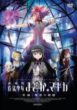 【バーゲンセール】【中古】DVD▼劇場版 魔法少女まどか マギカ 新編 叛逆の物語 レンタル落ち ケース無