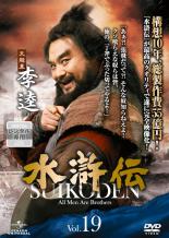 【バーゲンセール】【中古】DVD▼水滸伝 Vol.19 レンタル落ち ケース無