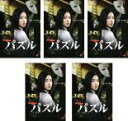 【バーゲンセール】全巻セット【中古】DVD▼パズル(5枚セット)第1話〜最終話 レンタル落ち ケース無