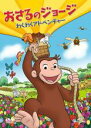 【バーゲンセール】【中古】DVD▼おさるのジョージ わくわくアドベンチャー レンタル落ち ケース無