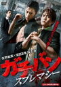 【バーゲンセール】【中古】DVD▼ガチバン スプレマシー レンタル落ち ケース無