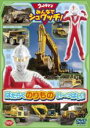 【中古】DVD▼ウルトラマン みんなでシュワッチ! はたらくのりもの い〜っぱい! レンタル落ち ケース無