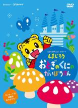 【バーゲンセール】【中古】DVD▼こどもちゃれんじコンサート しまじろう おとぎのくにのだいぼうけん レンタル落ち ケース無