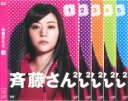 全巻セット【送料無料】【中古】DVD▼斉藤さん 2(5枚セット)第1話〜第10話 レンタル落ち ケース無