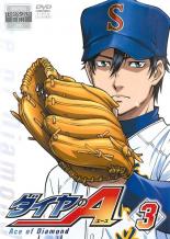 楽天市場】ダイヤのエース 3（アニメ｜DVD）：CD・DVDの通販