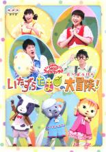 【バーゲンセール】【中古】DVD▼NHK おかあさんといっしょファミリーコンサート いたずらたまごの大冒険! レンタル落ち ケース無