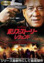 【バーゲンセール】【中古】DVD▼ポリス・ストーリー レジェンド レンタル落ち ケース無