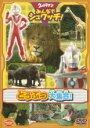 【中古】DVD▼ウルトラマン みんなでシュワッチ! どうぶつ大集合! レンタル落ち ケース無