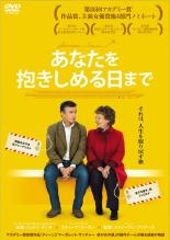 【送料無料】【中古】DVD▼あなたを抱きしめる日まで▽レンタル落ち