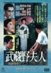 【中古】DVD▼武蔵野夫人 レンタル落ち ケース無