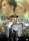 【中古】DVD▼競輪上人行状記 レンタル落ち ケース無