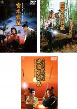 【バーゲンセール】全巻セット【中古】DVD▼宮本武蔵(3枚セット)1、一乗寺の決斗、決闘巌流島 レンタル落ち ケース無