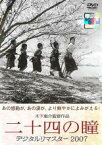 【中古】DVD▼二十四の瞳 デジタルリマスター2007 レンタル落ち ケース無