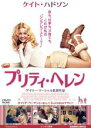 【バーゲンセール】【中古】DVD▼プリティ・ヘレン レンタル落ち ケース無