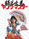 【中古】DVD▼師弟出馬 ヤング・マスター デジタル・リマスター版 字幕のみ レンタル落ち ケース無