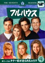 【中古】DVD▼フルハウス セブンス・シーズン7 VOL.4(第13話〜第16話) レンタル落ち ケース無