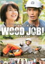 【中古】DVD▼WOOD JOB!ウッジョブ 神去 かむさり なあなあ日常 レンタル落ち ケース無