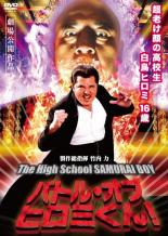【中古】DVD▼バトル・オブ・ヒロミくん! The High School SAMURAI BOY レンタル落ち ケース無