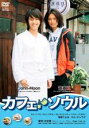 【中古】DVD▼カフェ・ソウル レンタル落ち ケース無