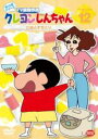 【バーゲンセール】【中古】DVD▼クレヨンしんちゃん TV版傑作選 第10期シリーズ 12 ごはんをたくゾ レンタル落ち ケース無
