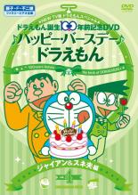 【送料無料】【中古】DVD▼NEW TV版 ドラえもん スペシャル ドラえもん誕生100年前記念 ♪ハッピー・バースデー♪ドラえもん!! 4 ジャイアン&スネ夫 編▽レンタル落ち ケース無