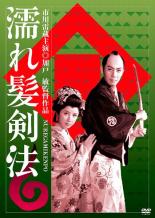 【中古】DVD▼濡れ髪剣法 レンタル落ち ケース無