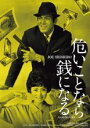 【バーゲンセール】【中古】DVD▼危いことなら銭になる レンタル落ち ケース無