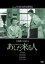 【バーゲンセール】【中古】DVD▼あした来る人 レンタル落ち ケース無 279円