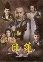 【バーゲンセール】【中古】DVD▼日蓮 レンタル落ち ケース無