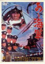 【バーゲンセール】【中古】DVD▼あヽ海軍 レンタル落ち ケース無