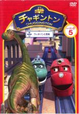 【バーゲンセール】【中古】DVD▼チャギントン シーズン2 ウィルソンと恐竜 5▽レンタル落ち ケース無