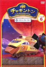 【バーゲンセール】【中古】DVD▼チャギントン シーズン2 スタント・ブルースター 6 レンタル落ち ケース無