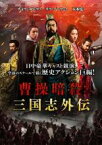 【中古】DVD▼曹操暗殺 三国志外伝 レンタル落ち ケース無