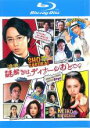 【中古】Blu-ray▼映画 謎解きはディナーのあとで ブルーレイディスク レンタル落ち ケース無